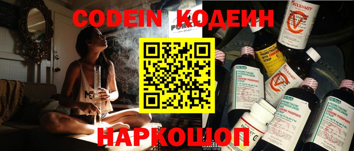Кодеин Purple Drank Краснодар