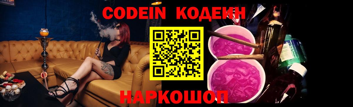 Кодеин Purple Drank  Вход с VPN  Краснодар 